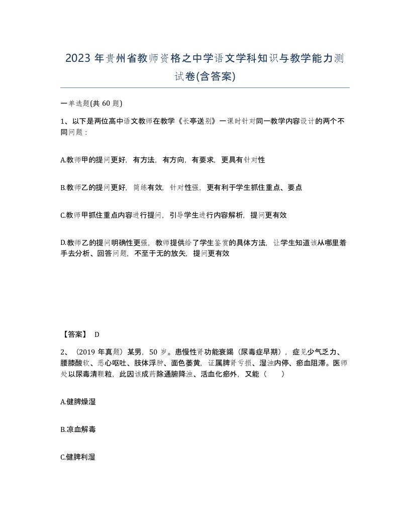 2023年贵州省教师资格之中学语文学科知识与教学能力测试卷含答案