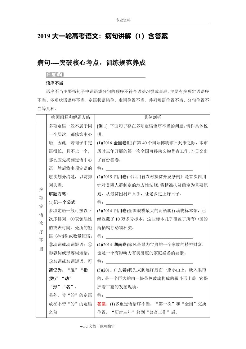 2019大一轮高考语文：病句讲解(1)含答案解析