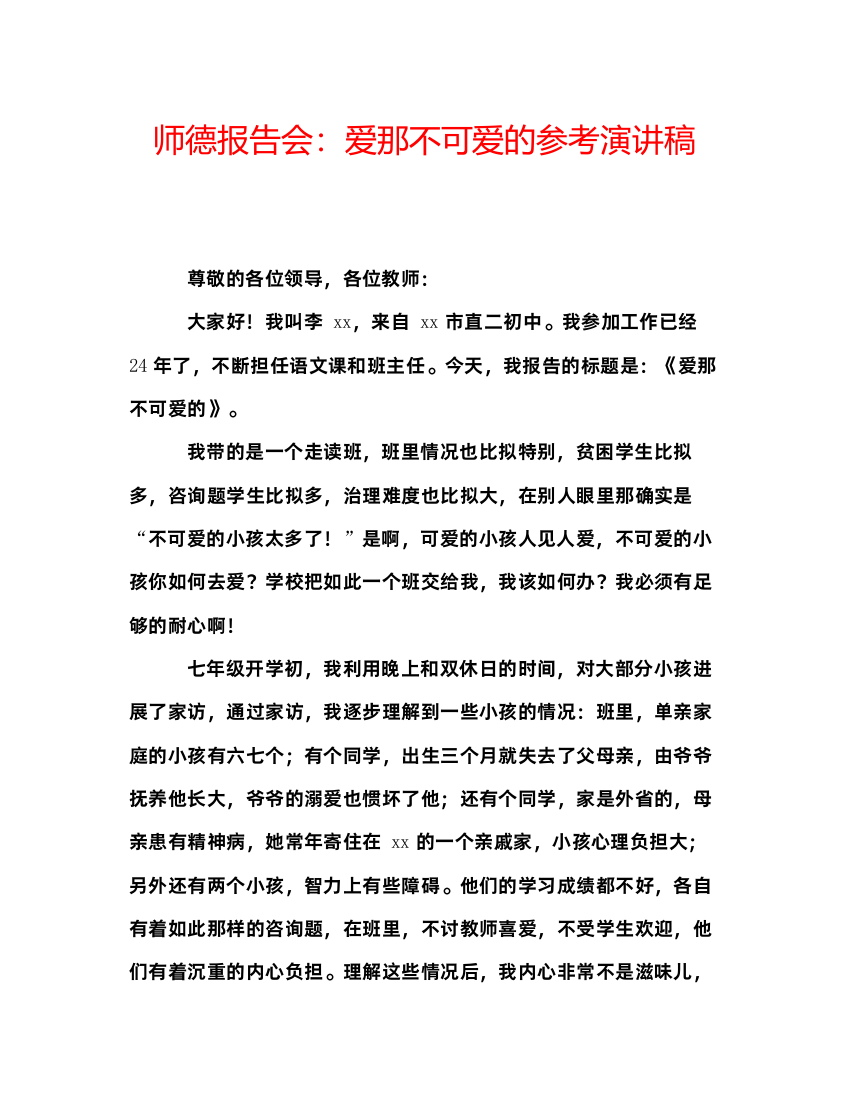 精编师德报告会爱那不可爱的参考演讲稿