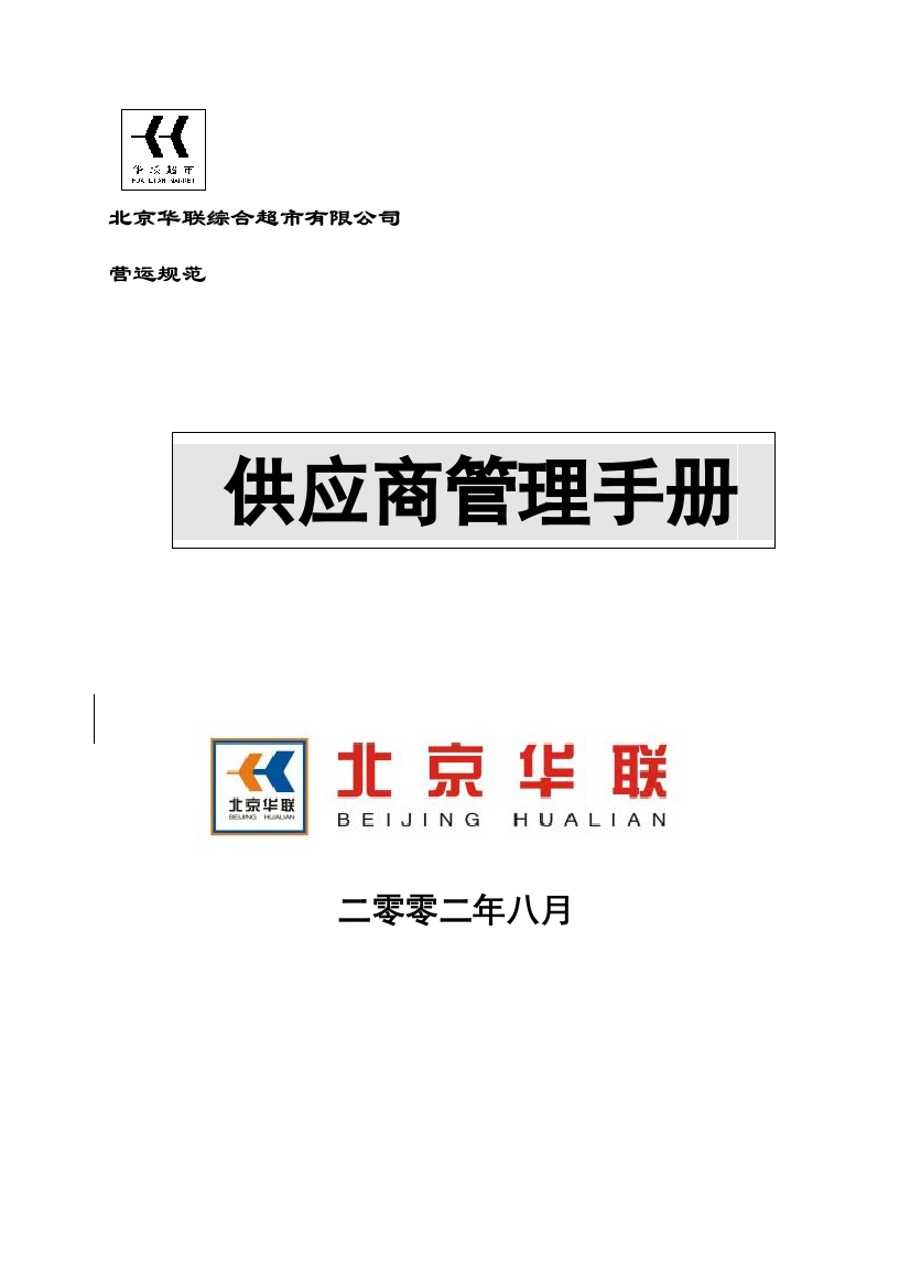 北京华联综合超市有限公司供应商管理手册样本