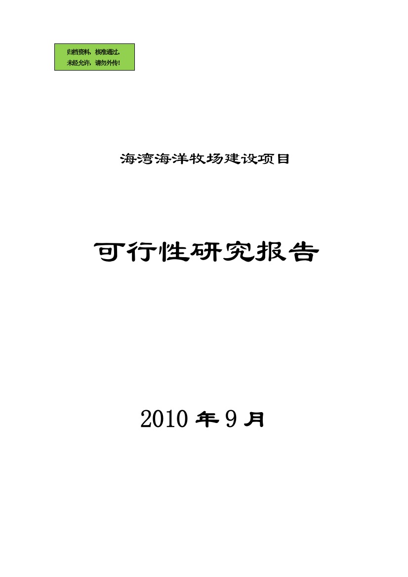 x省海湾海洋牧场项目申请立项可研报告