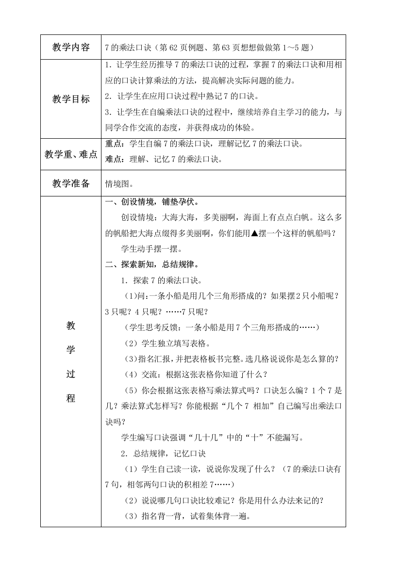 苏教版数学二年级上册教案-7的乘法口诀-5-教学设计