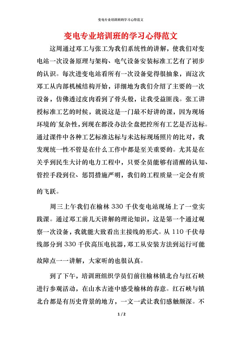 精编变电专业培训班的学习心得范文