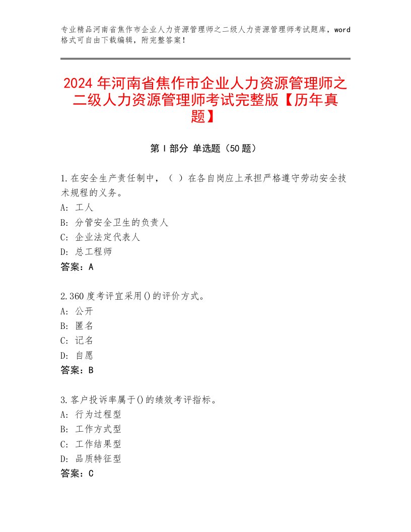 2024年河南省焦作市企业人力资源管理师之二级人力资源管理师考试完整版【历年真题】