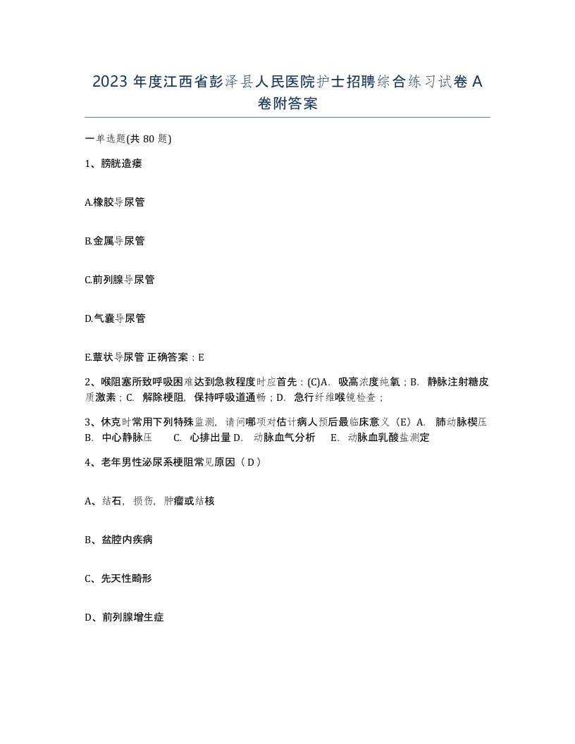 2023年度江西省彭泽县人民医院护士招聘综合练习试卷A卷附答案