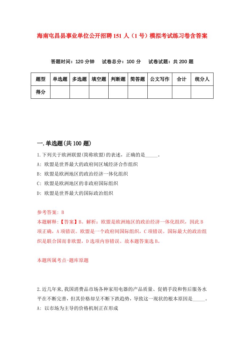 海南屯昌县事业单位公开招聘151人1号模拟考试练习卷含答案第3期