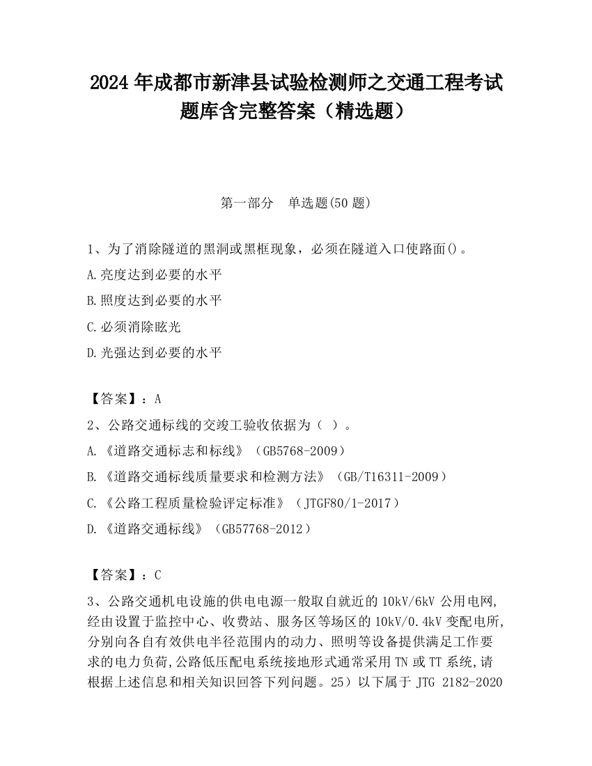 2024年成都市新津县试验检测师之交通工程考试题库含完整答案（精选题）