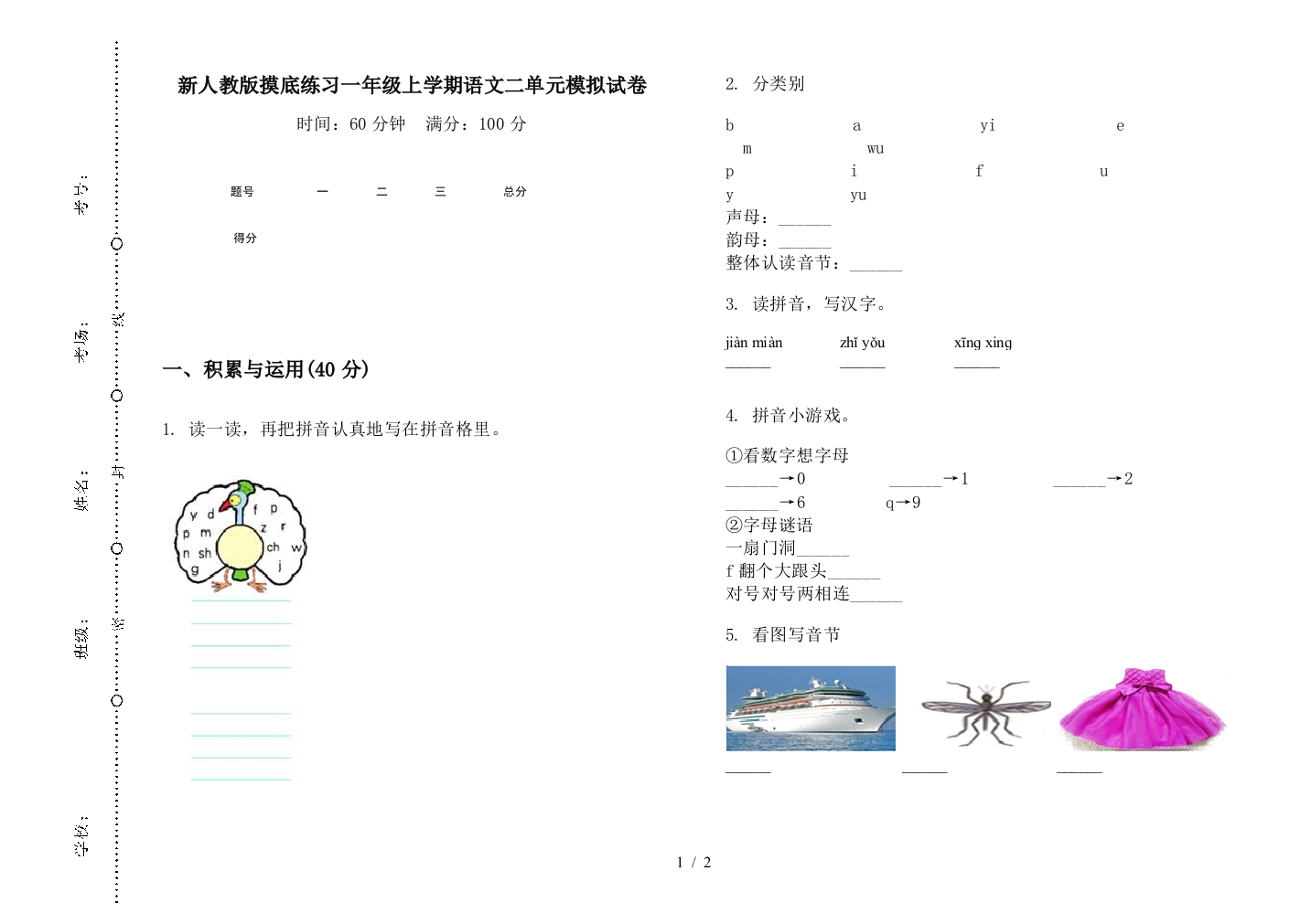 新人教版摸底练习一年级上学期语文二单元模拟试卷