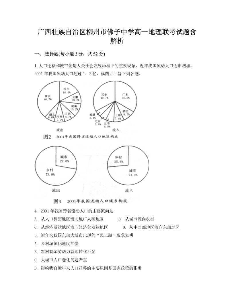 广西壮族自治区柳州市佛子中学高一地理联考试题含解析