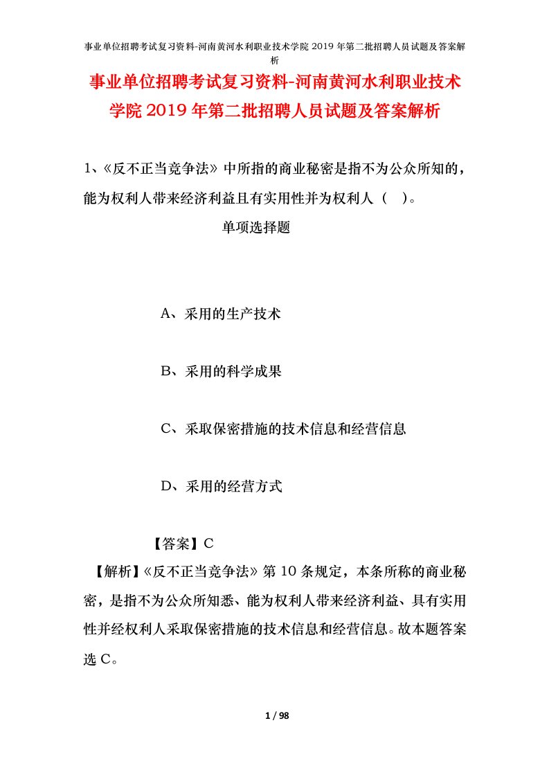 事业单位招聘考试复习资料-河南黄河水利职业技术学院2019年第二批招聘人员试题及答案解析