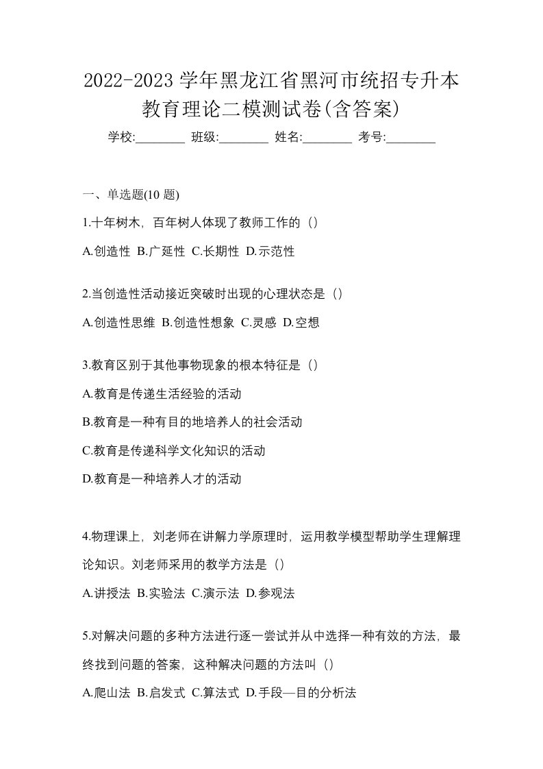 2022-2023学年黑龙江省黑河市统招专升本教育理论二模测试卷含答案