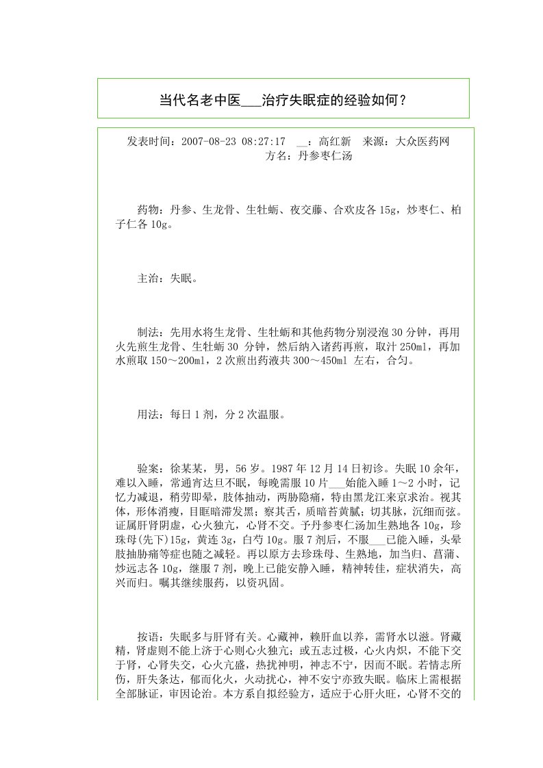 当代名老中医董建华治疗失眠症的经验如何