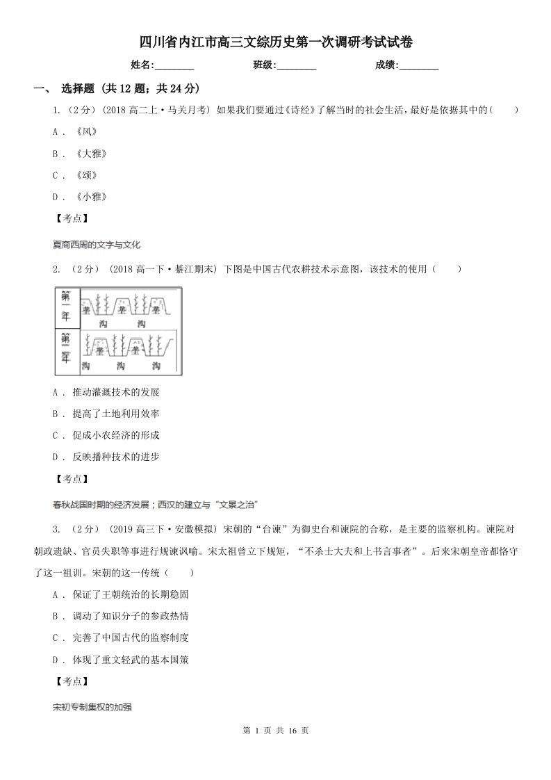 四川省内江市高三文综历史第一次调研考试试卷