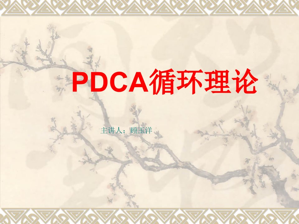 PDCA循环理论