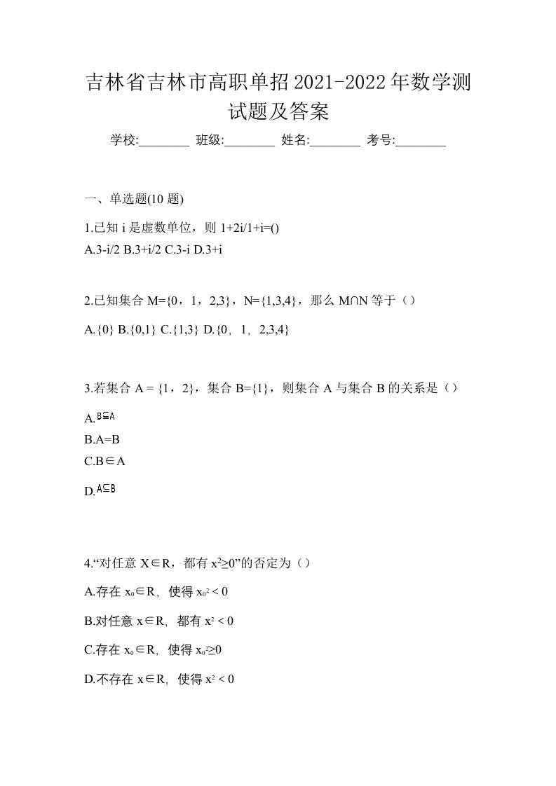 吉林省吉林市高职单招2021-2022年数学测试题及答案