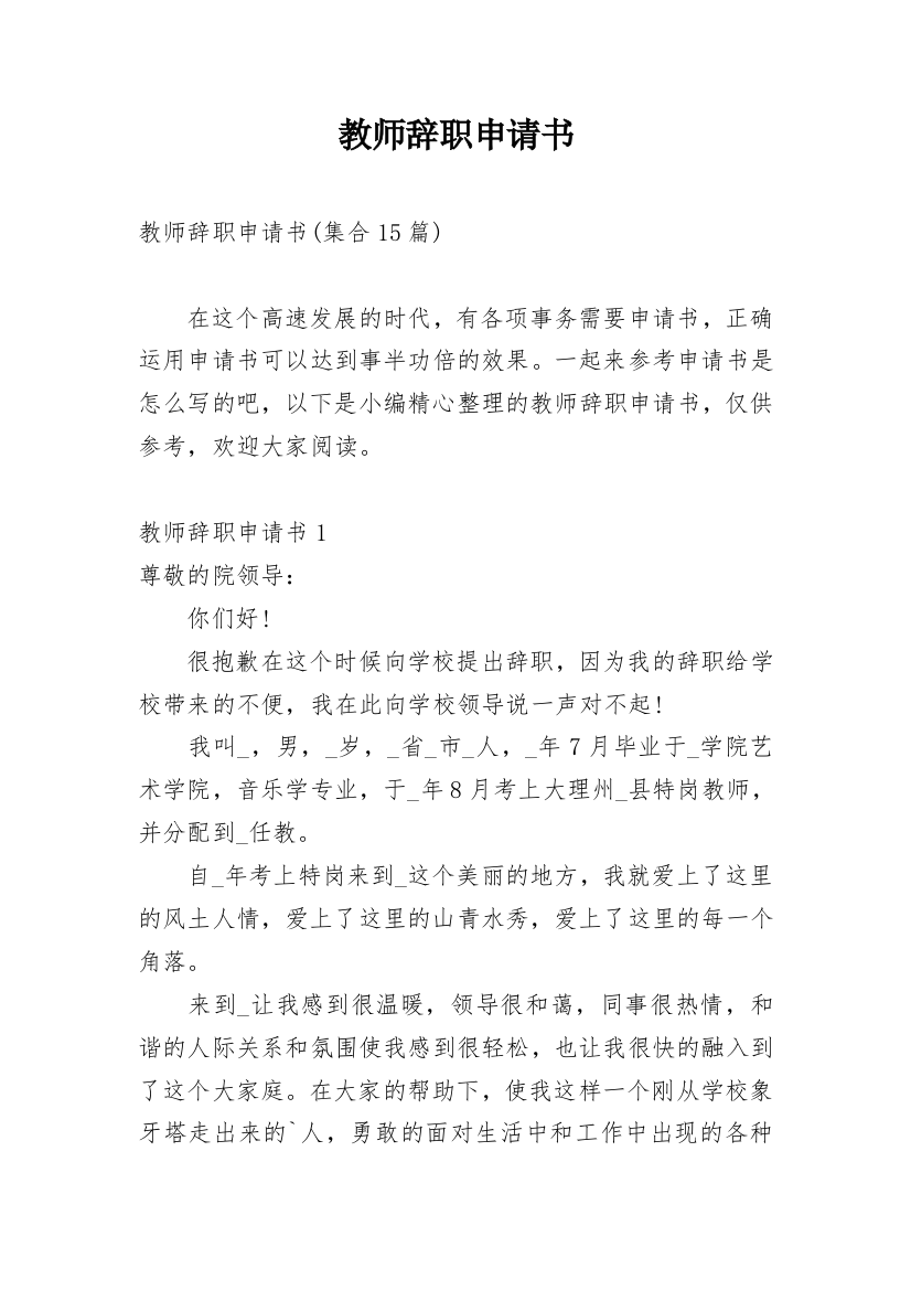 教师辞职申请书_131