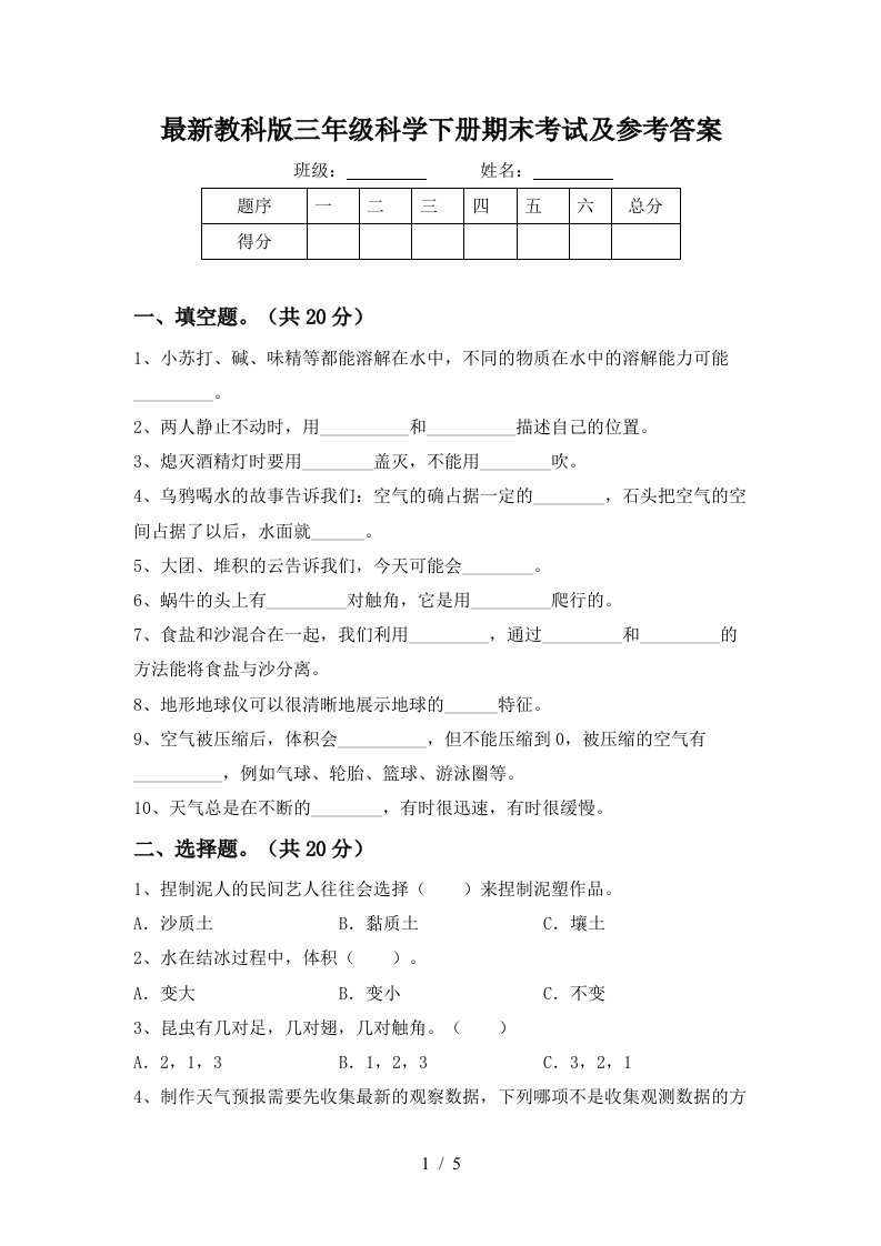 最新教科版三年级科学下册期末考试及参考答案