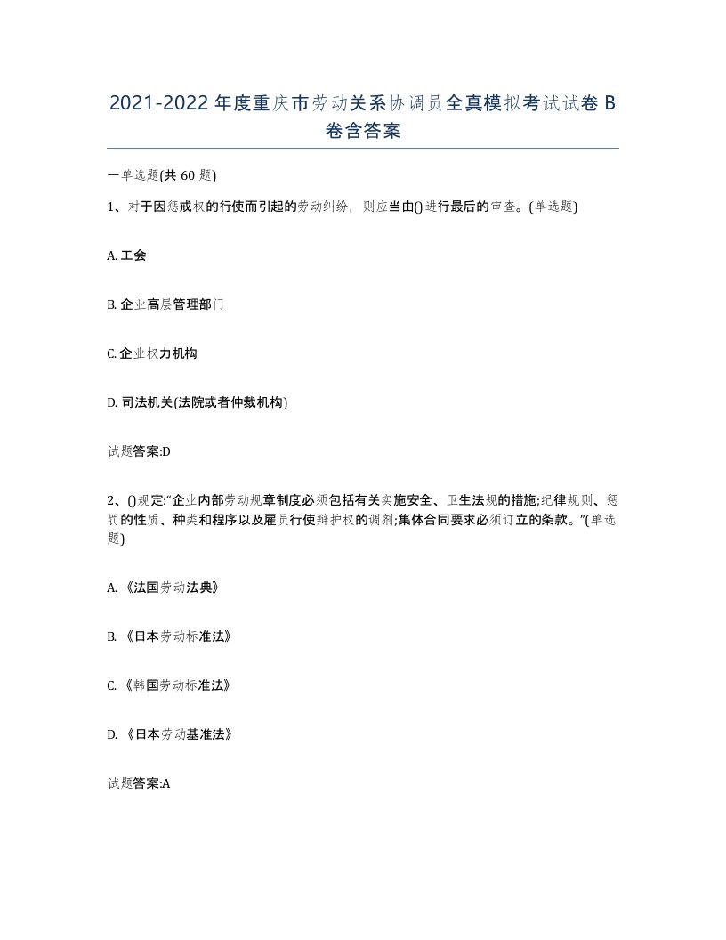 2021-2022年度重庆市劳动关系协调员全真模拟考试试卷B卷含答案