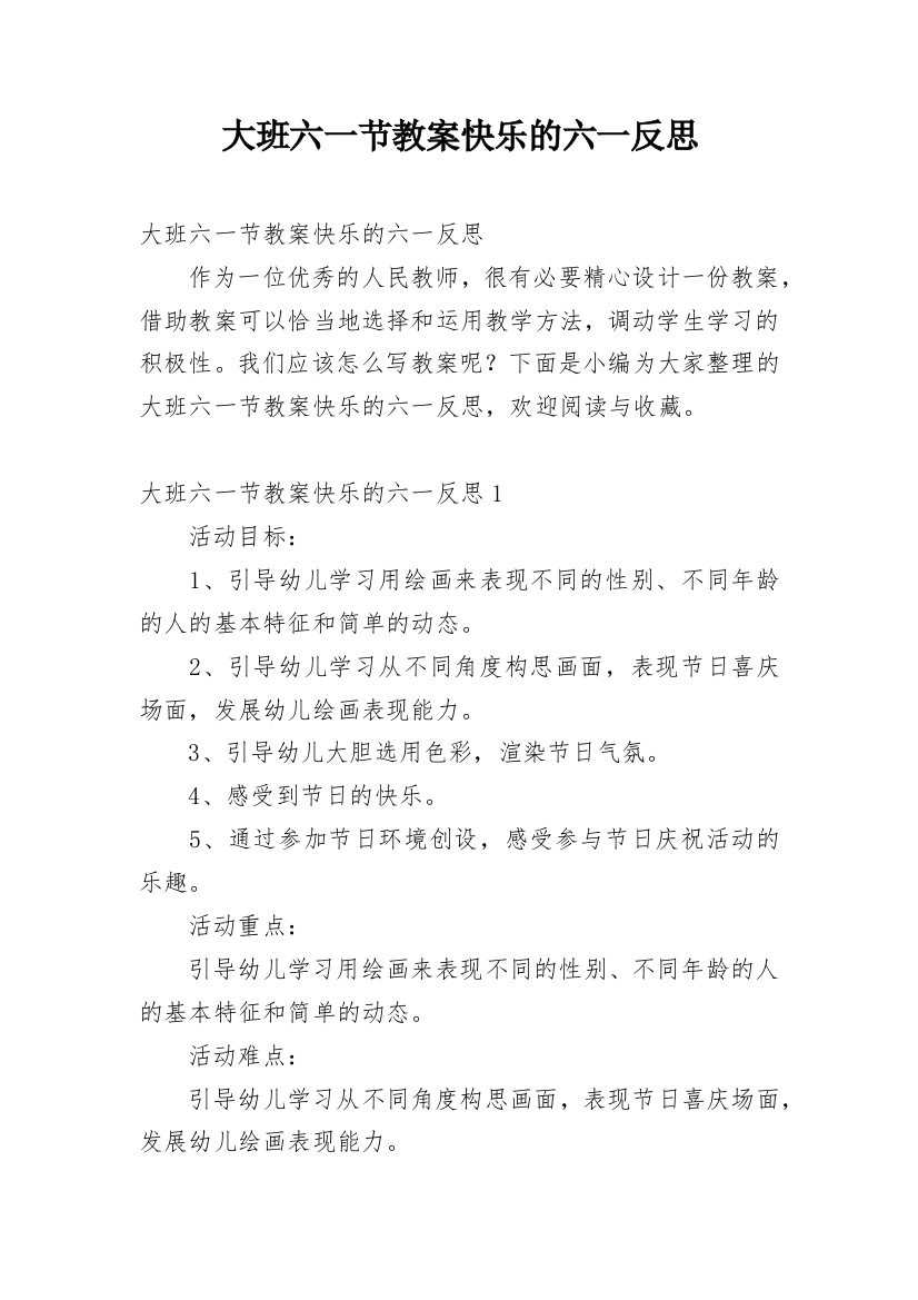 大班六一节教案快乐的六一反思