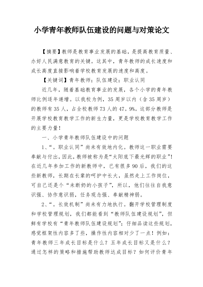 小学青年教师队伍建设的问题与对策论文