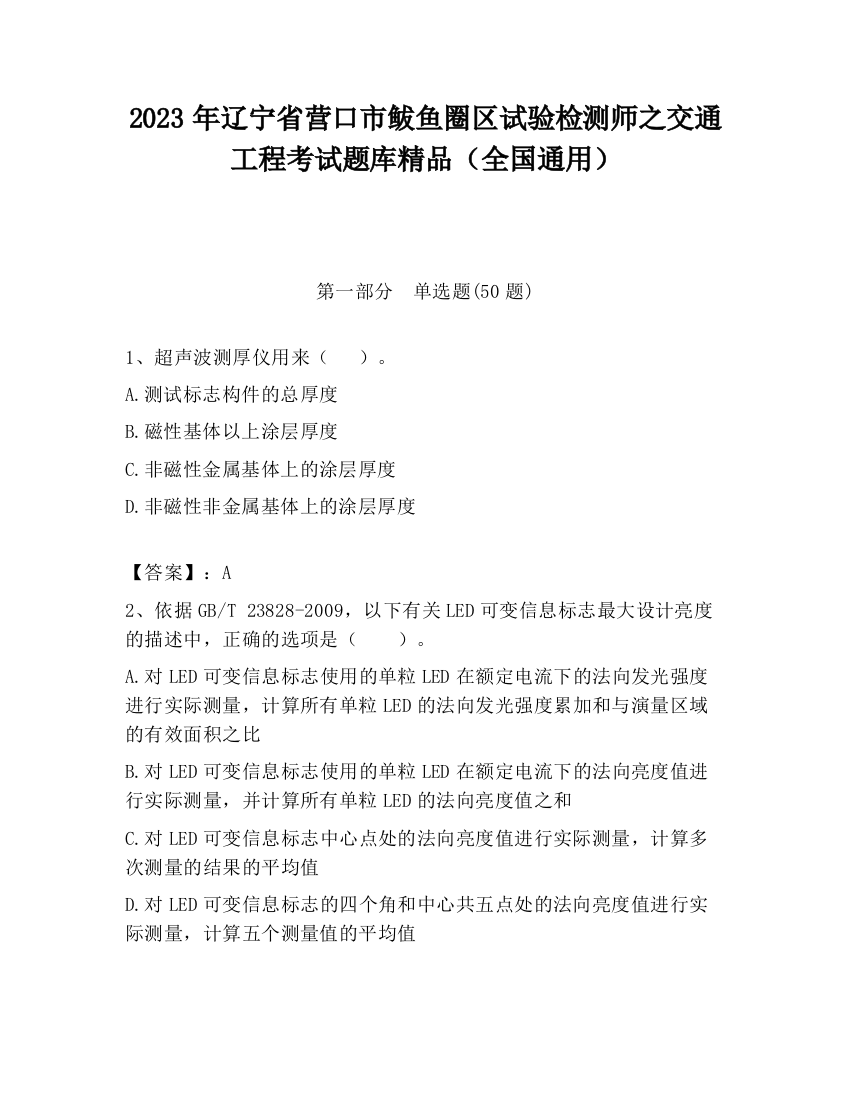 2023年辽宁省营口市鲅鱼圈区试验检测师之交通工程考试题库精品（全国通用）