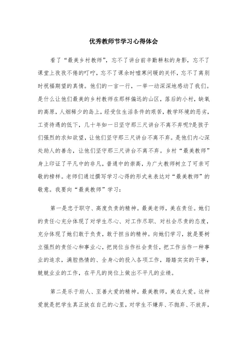 优秀教师节学习心得体会