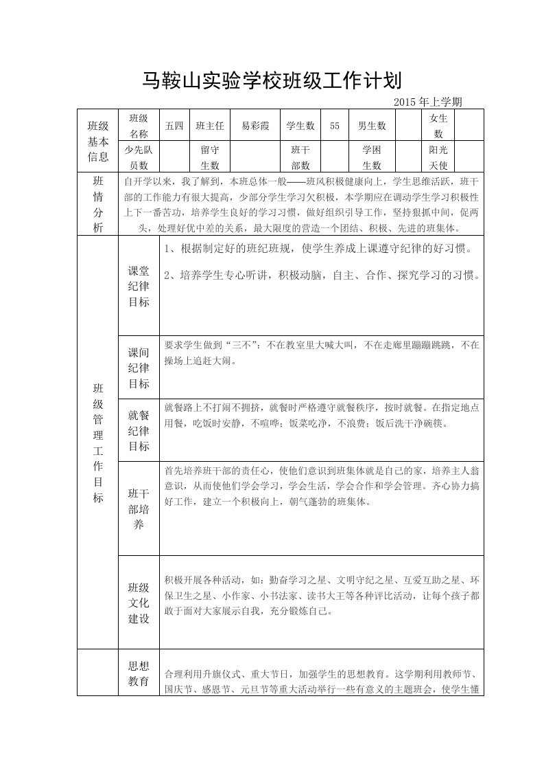 班级工作计划表