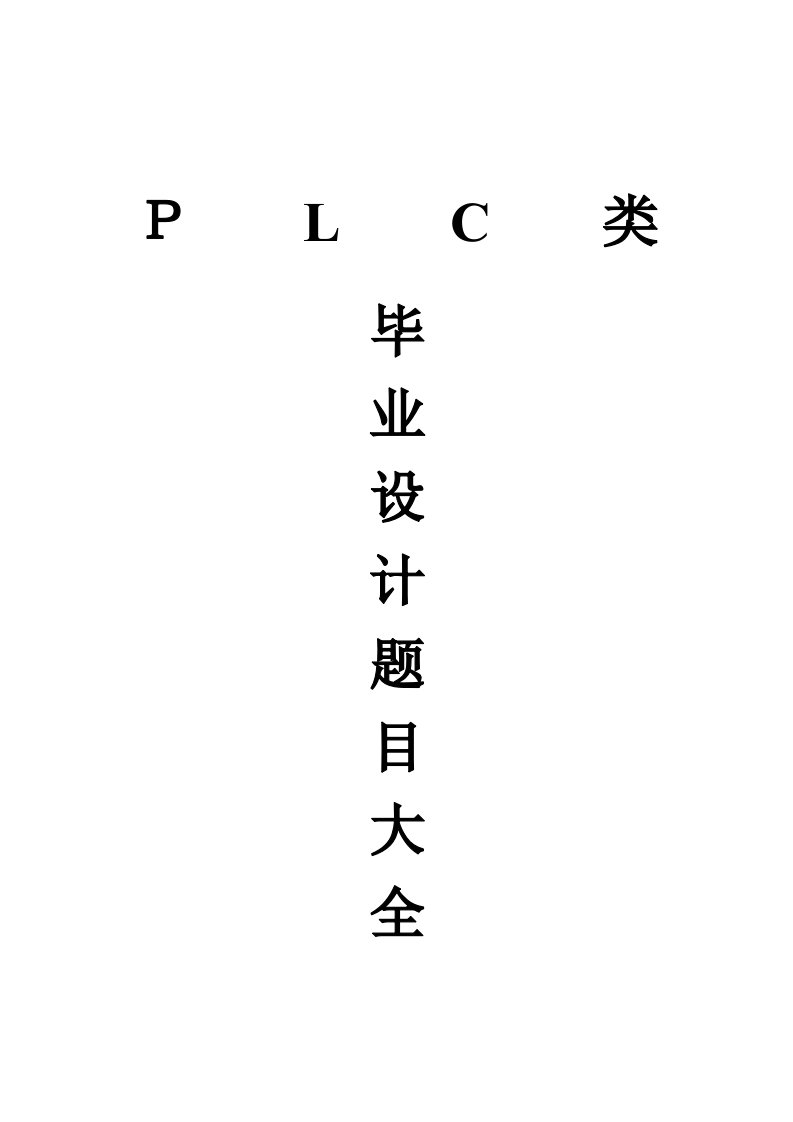 PLC毕业设计题目大全