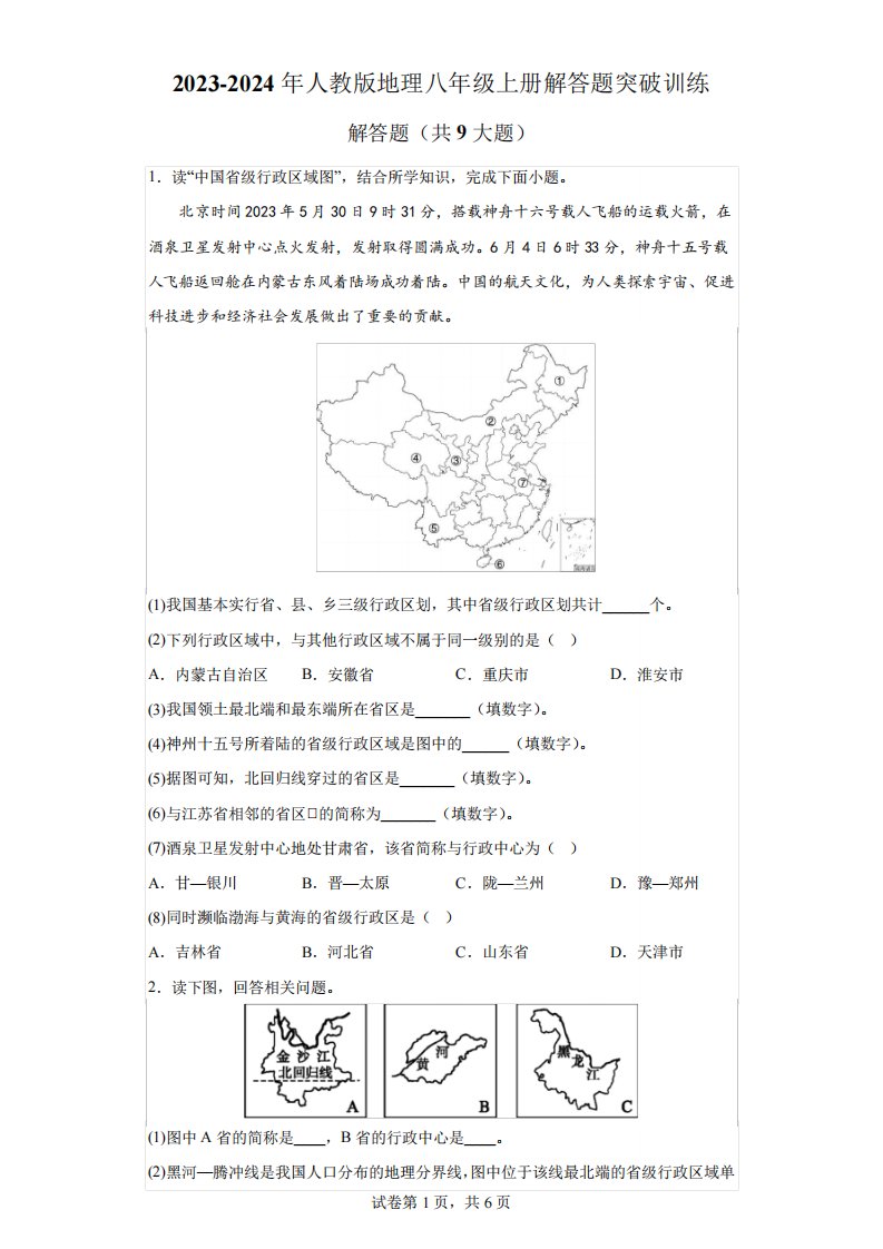 2023-2024年人教版地理八年级上册解答题突破训练(含答案)