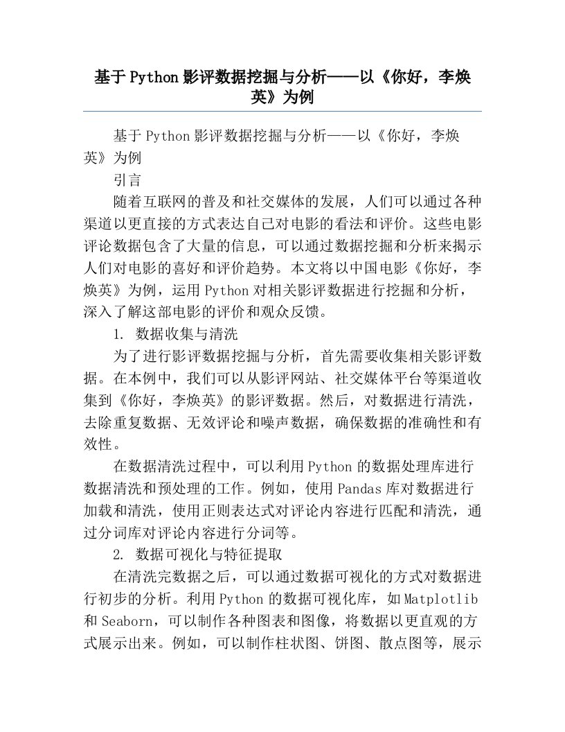 基于Python影评数据挖掘与分析——以《你好，李焕英》为例