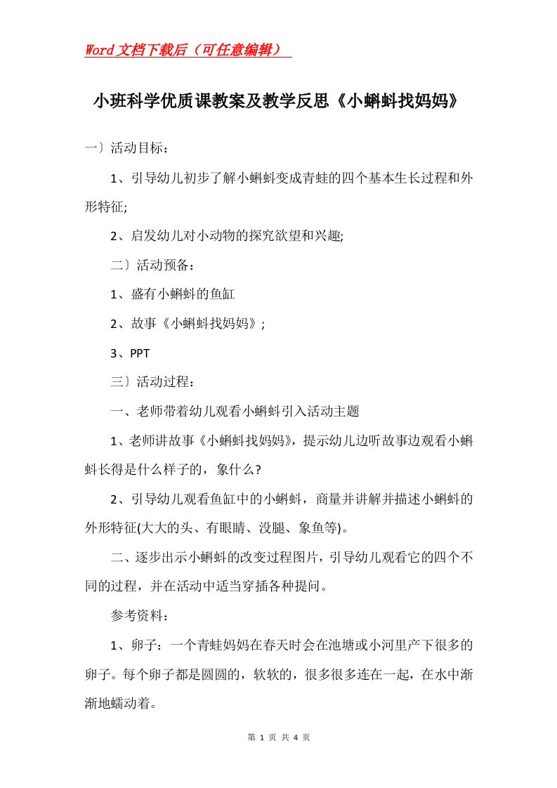 小班科学优质课教案及教学反思小蝌蚪找妈妈