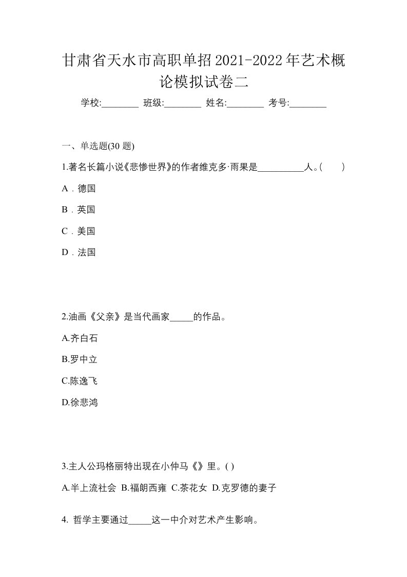 甘肃省天水市高职单招2021-2022年艺术概论模拟试卷二