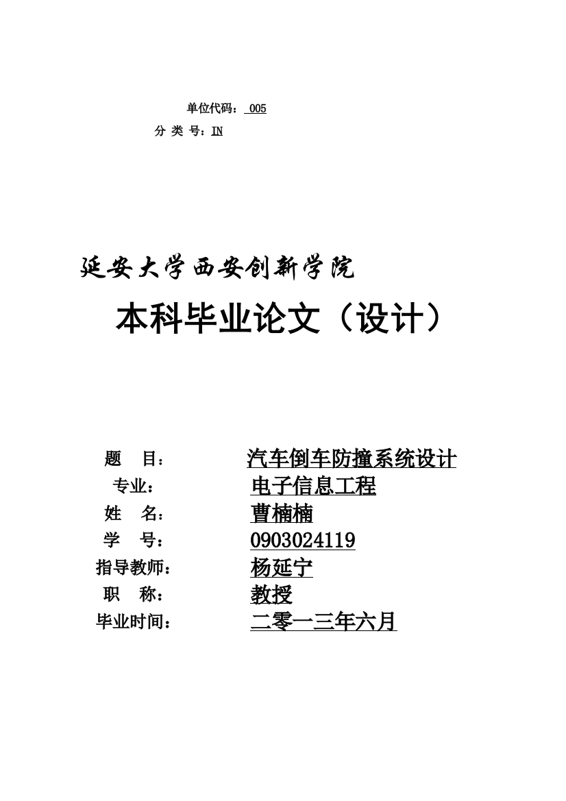 本科毕业论文基于单片机的汽车倒车防撞系统设计