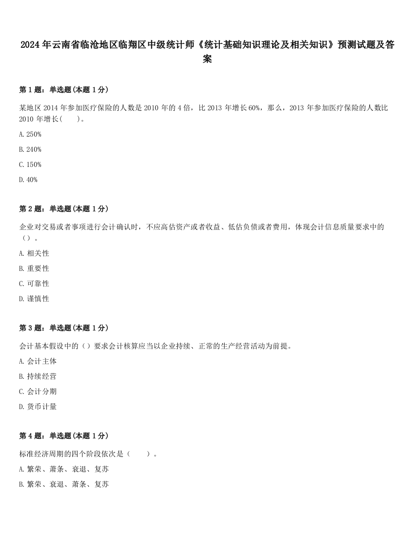 2024年云南省临沧地区临翔区中级统计师《统计基础知识理论及相关知识》预测试题及答案