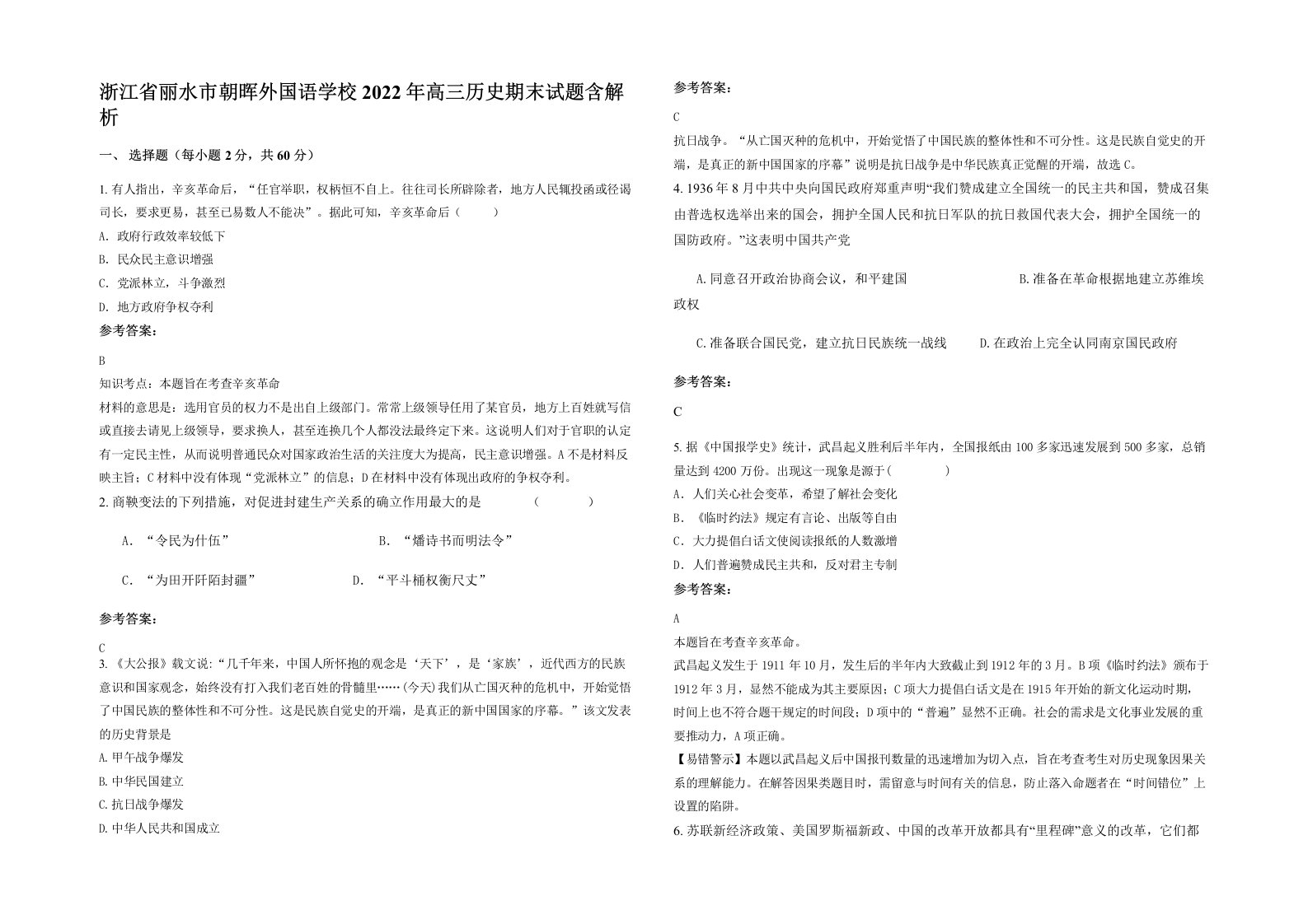 浙江省丽水市朝晖外国语学校2022年高三历史期末试题含解析