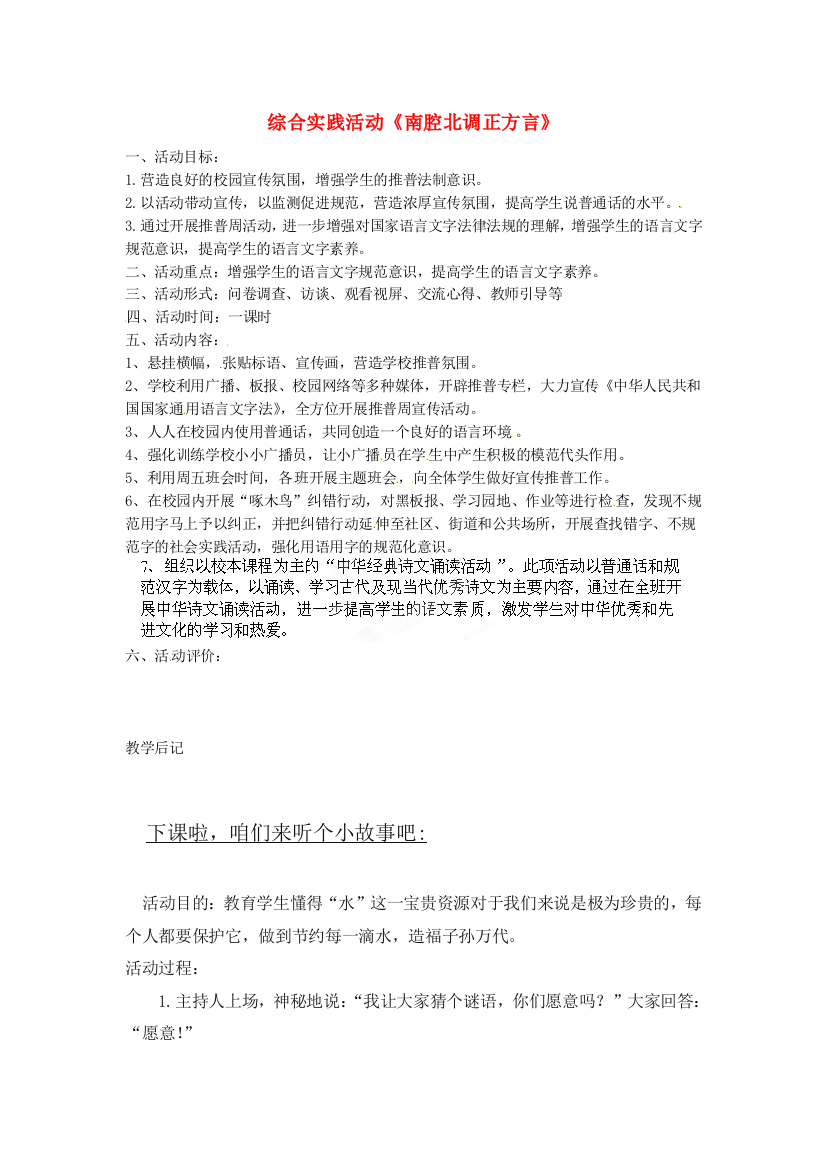 公开课教案教学设计课件吉林省伊通县实验中学八年级语文-综合实践活动《南腔北调正方言》教案