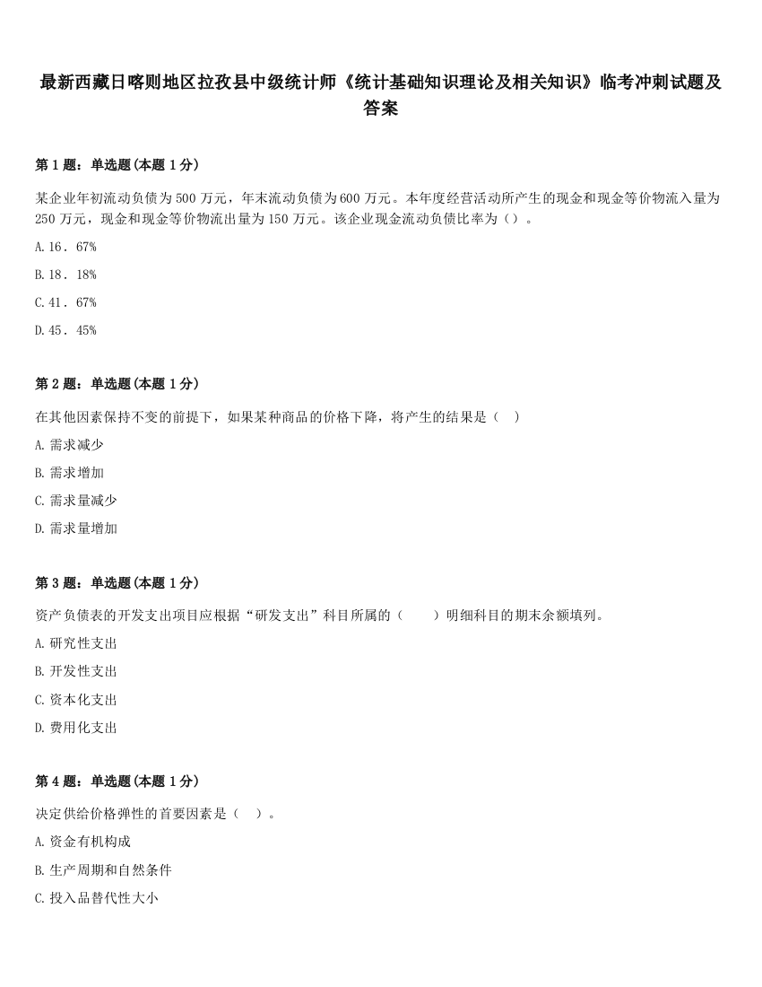 最新西藏日喀则地区拉孜县中级统计师《统计基础知识理论及相关知识》临考冲刺试题及答案