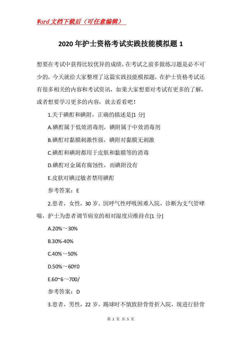 2020年护士资格考试实践技能模拟题1