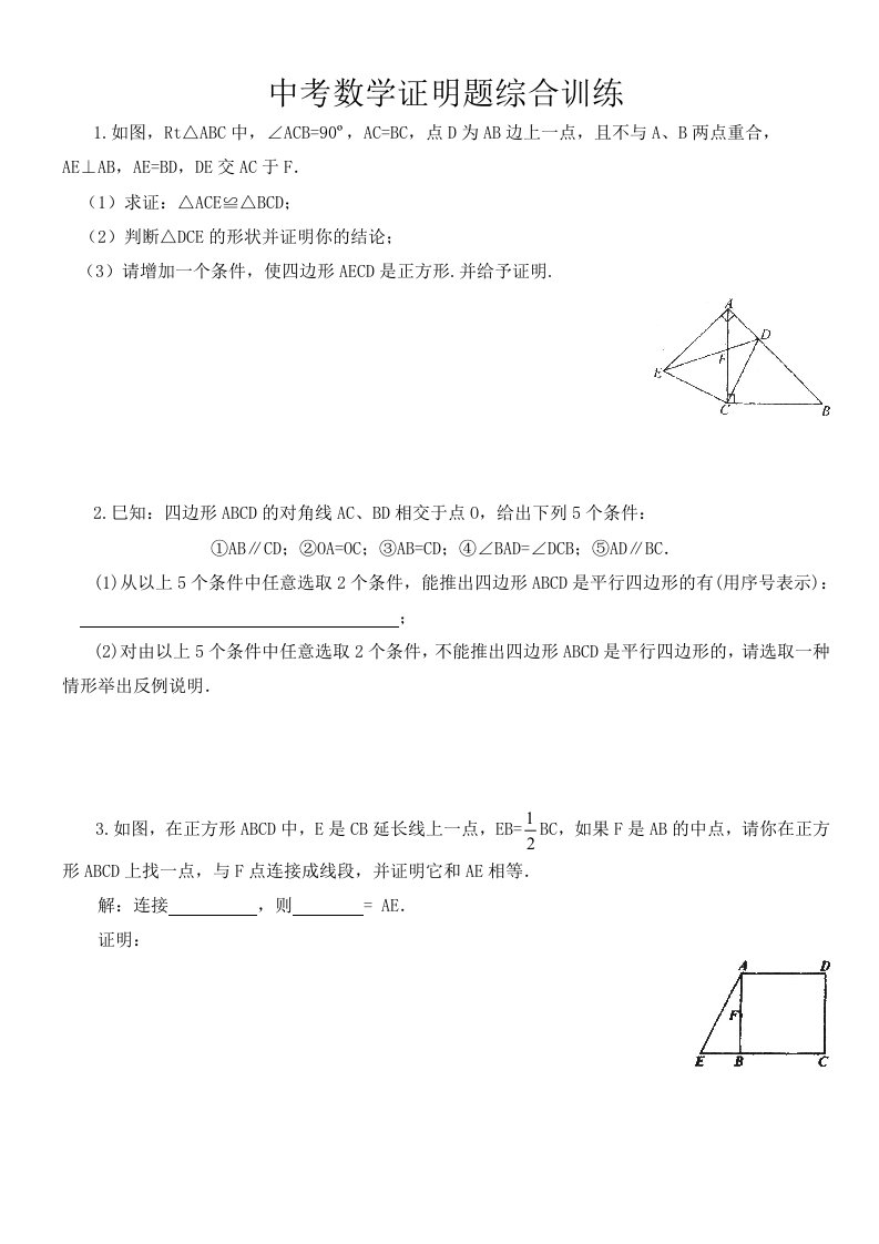 中考数学证明题综合训练试题