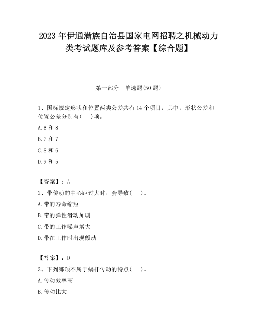 2023年伊通满族自治县国家电网招聘之机械动力类考试题库及参考答案【综合题】