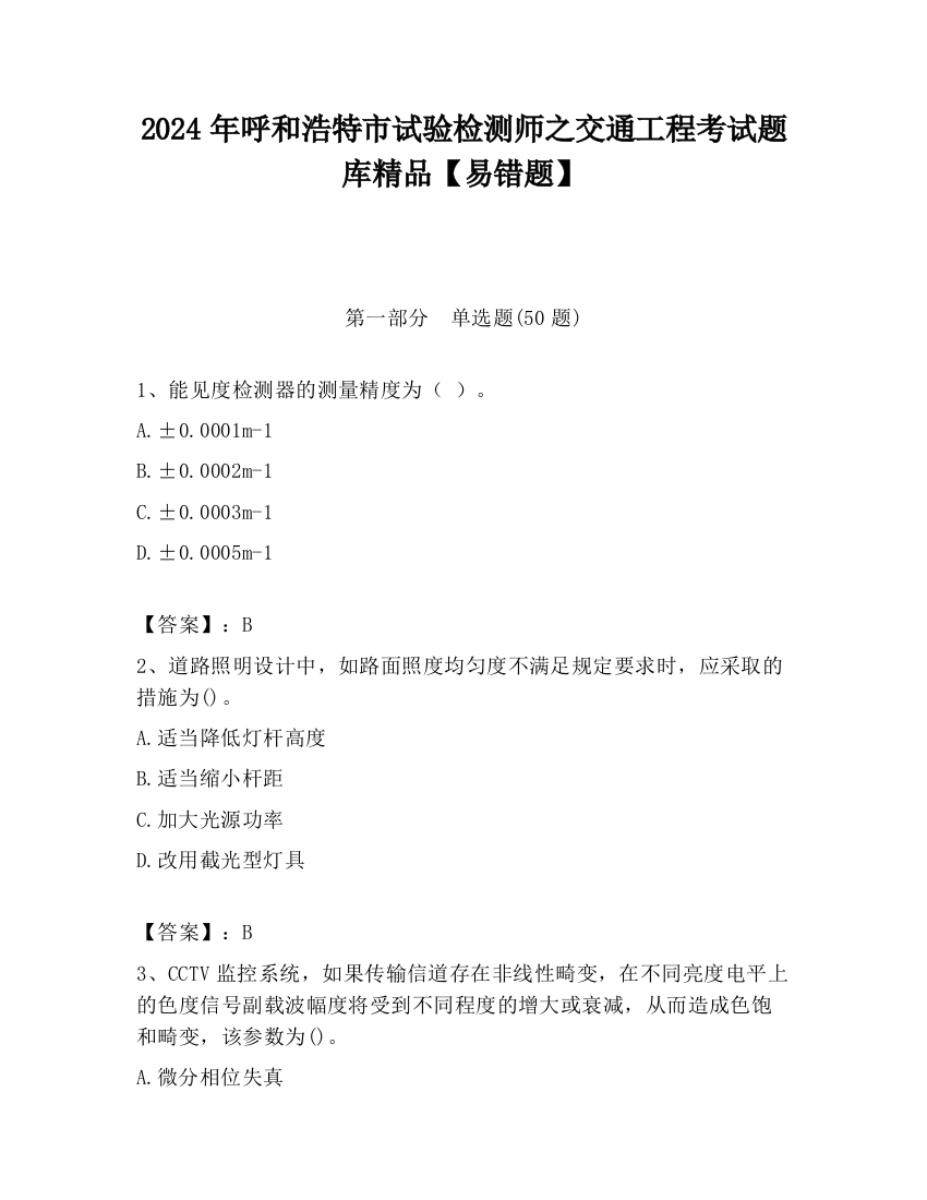 2024年呼和浩特市试验检测师之交通工程考试题库精品【易错题】