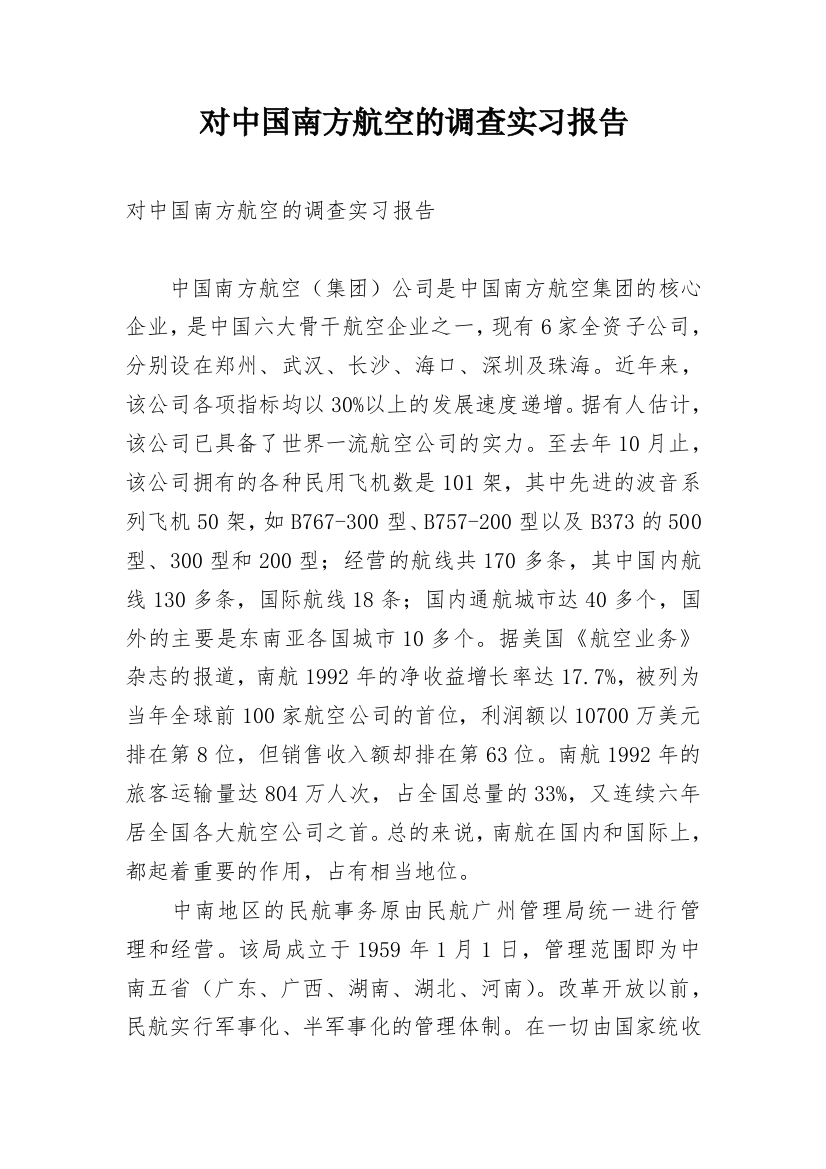 对中国南方航空的调查实习报告_1