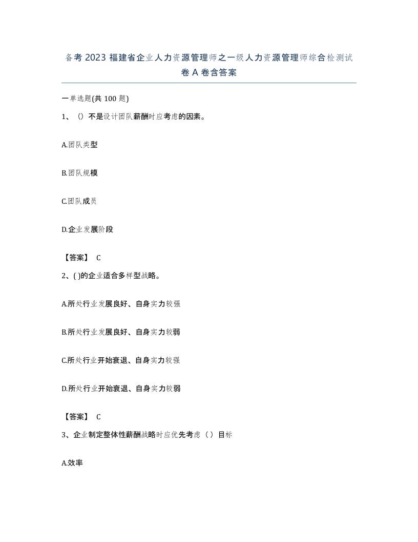 备考2023福建省企业人力资源管理师之一级人力资源管理师综合检测试卷A卷含答案