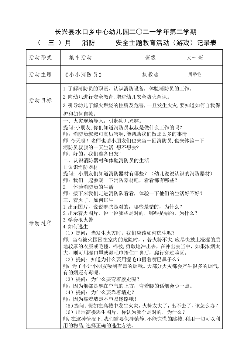 中小幼大一班小小消防员公开课教案教学设计课件试题卷一等奖