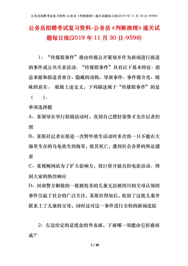 公务员招聘考试复习资料-公务员判断推理通关试题每日练2019年11月30日-9598