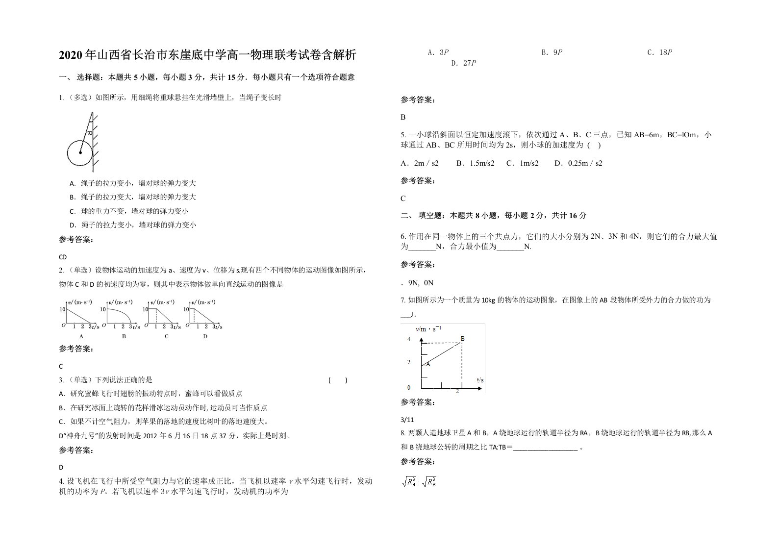 2020年山西省长治市东崖底中学高一物理联考试卷含解析