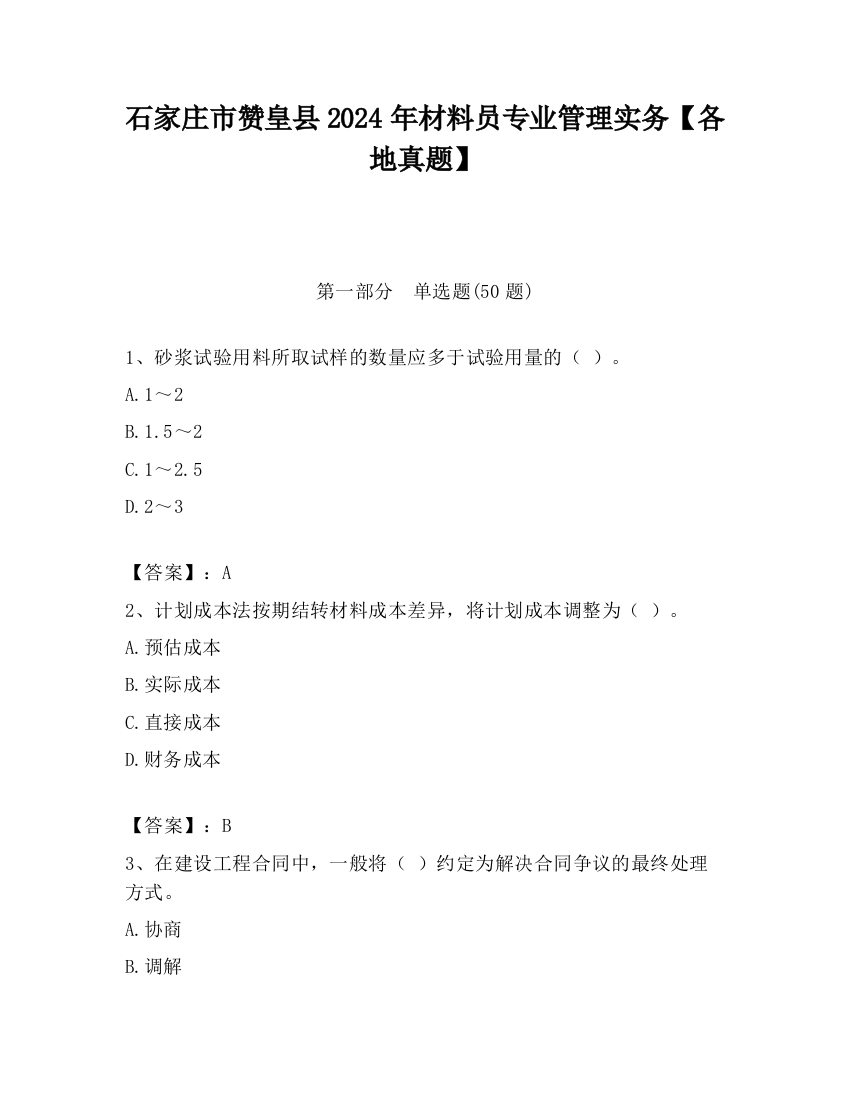 石家庄市赞皇县2024年材料员专业管理实务【各地真题】