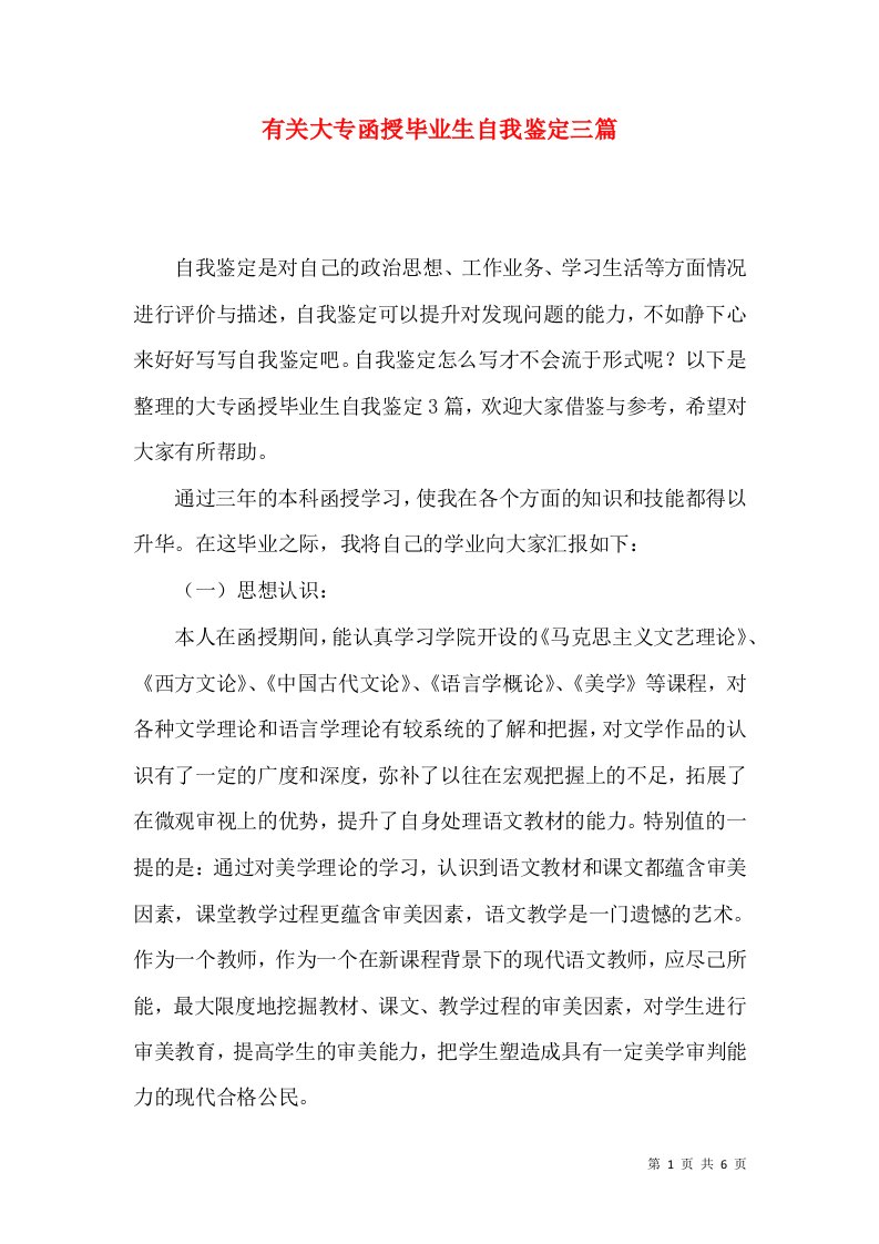 有关大专函授毕业生自我鉴定三篇