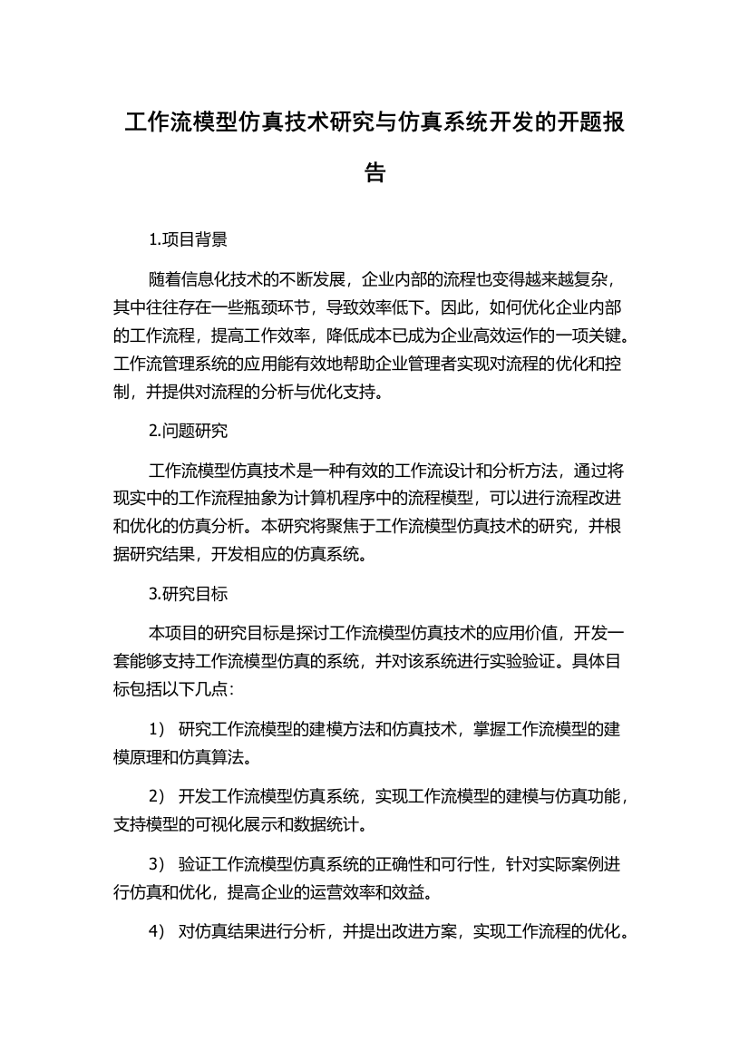 工作流模型仿真技术研究与仿真系统开发的开题报告