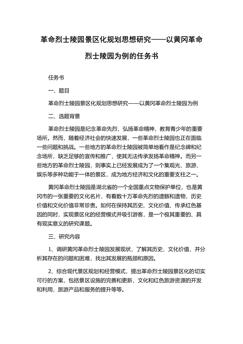 革命烈士陵园景区化规划思想研究——以黄冈革命烈士陵园为例的任务书